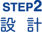 STEP2設計