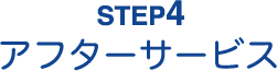 STEP4アフターサービス